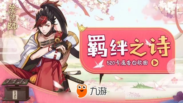 来自平安京的告白《阴阳师》520专属歌曲抢鲜听！