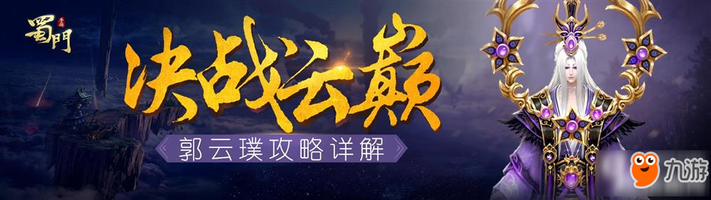 决战云巅 《<a id='link_pop' class='keyword-tag' href='https://www.9game.cn/shumen/'>蜀门手游</a>》七星台郭云璞攻略详解