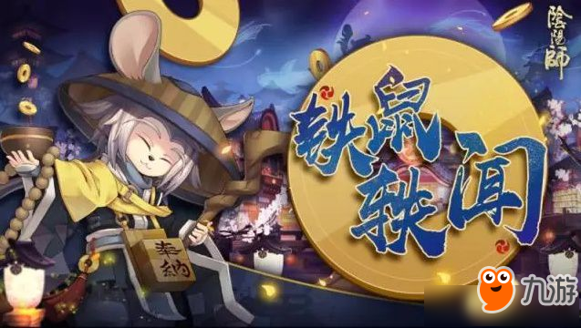 《阴阳师》番外剧情铁鼠轶闻介绍