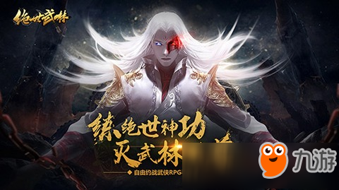 由約戰(zhàn)武俠RPG手游《絕世武林》今日開啟計費刪檔測試