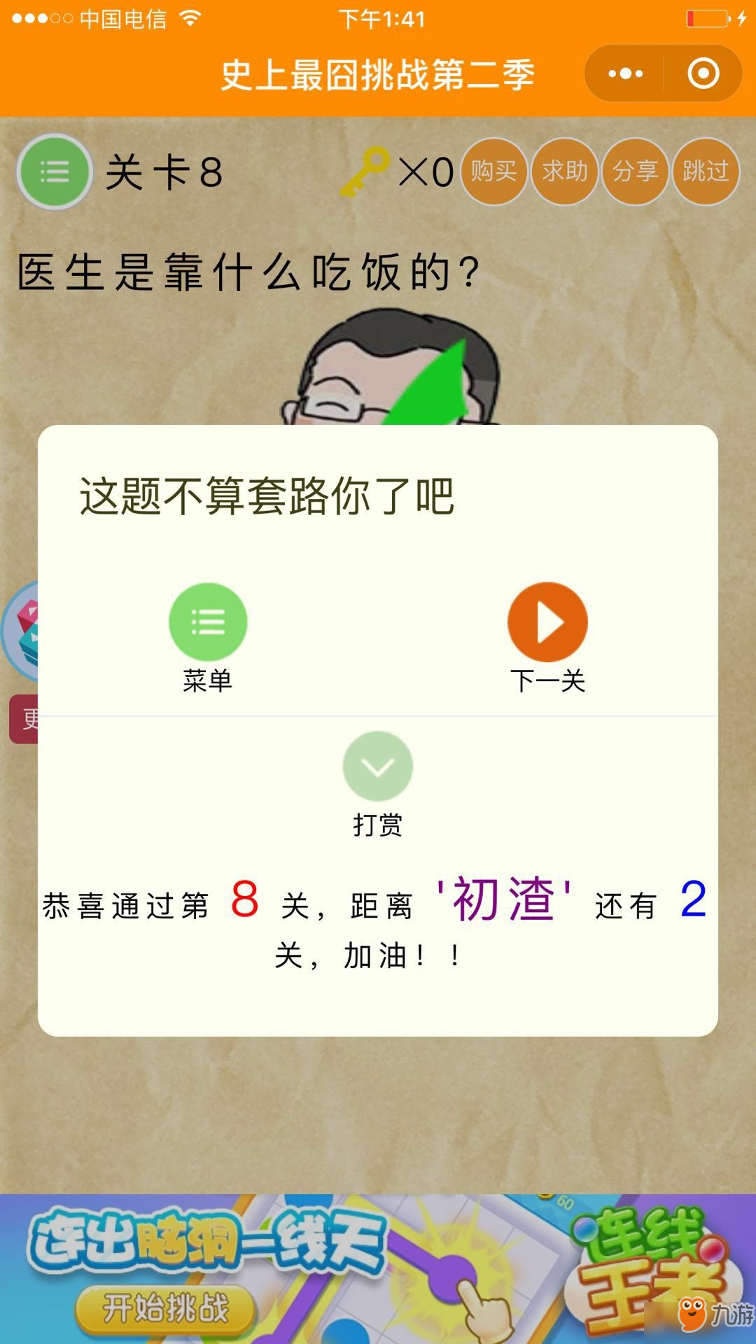 史上最囧游戏第二季第八关答案： 医生靠什么吃饭