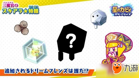 《星之卡比：新星同盟》新角色剪影公布 奇特棱角外形