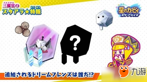 《星之卡比：新星同盟》新角色剪影公布 奇特棱角外形