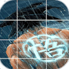 Dragon Puzzle Super Goku .安卓手机版下载