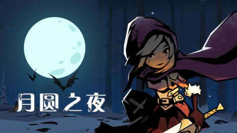月圆之夜全BOSS打法解析 女巫/狼人/神父/神秘人通关攻略
