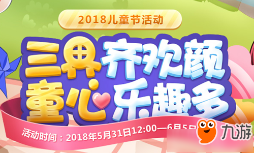 《梦幻西游》2018儿童节活动大全