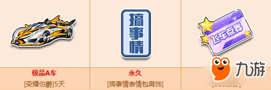 《QQ飛車》5.31整點在線狂歡 榮耀伯爵100%送