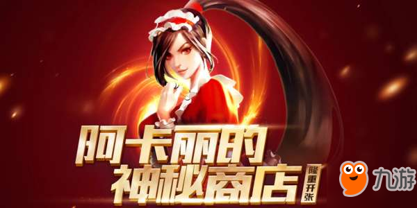 2018LOL5月阿卡麗的神秘商店活動地址是什么