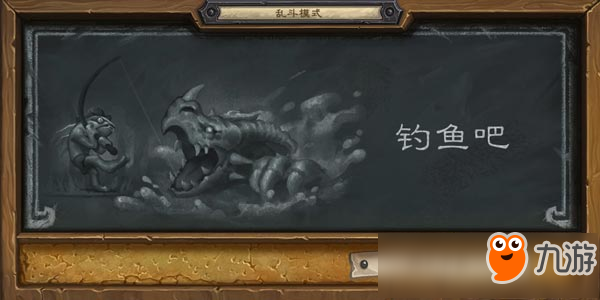 <a id='link_pop' class='keyword-tag' href='https://www.9game.cn/lscsmsyxcazb/'>炉石传说</a>钓鱼吧卡组推荐 炉石传说乱斗模式钓鱼吧攻略