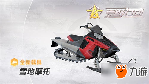 荒野行动雪地摩托车解析评测 雪地摩托车好不好开