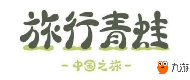 中国版《旅行青蛙》开启内测 将游遍国内著名景点