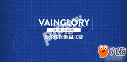 致力5V5全球电竞 《虚荣》VPL资格赛半决赛将启