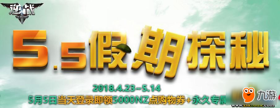 《逆战》5月5日假期探险 领永久专属眼镜