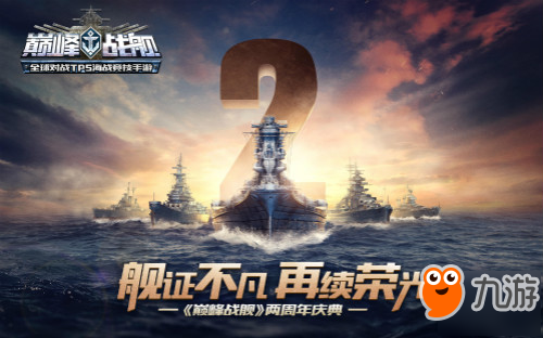 《巔峰戰(zhàn)艦》兩周年慶典即將開啟 艦證不凡 再續(xù)榮光！