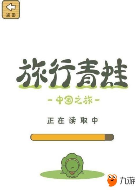 旅行青蛙中国之旅怎么玩 中国版旅行青蛙攻略大全