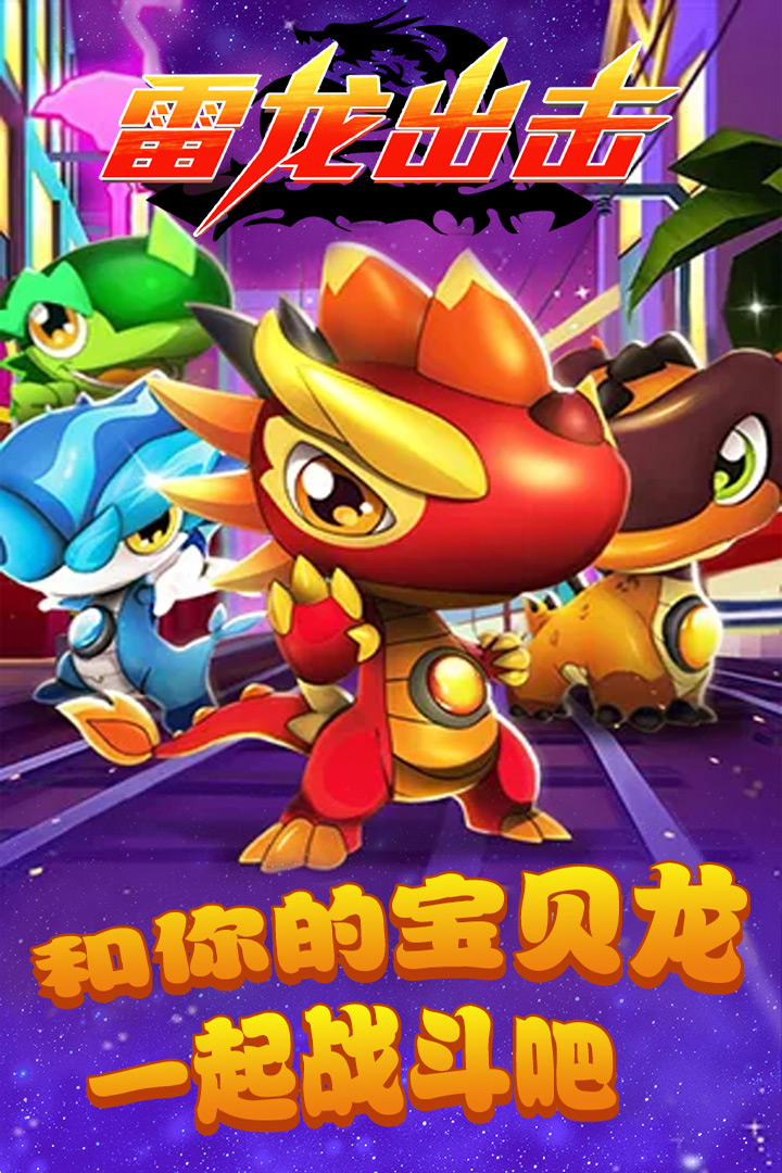 雷龙出击好玩吗 雷龙出击玩法简介