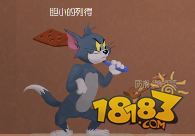 猫和老鼠官方手游汤姆怎么玩 汤姆玩法进阶技巧