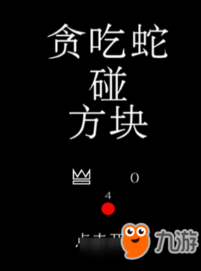 微信小游戲貪吃蛇碰方塊高分玩法技巧分享