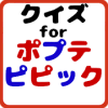 クイズforポプテピピック费流量吗