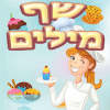 שף מילים - משחק מילים
‎手机版下载