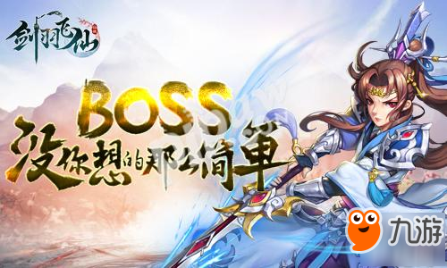 混世魔王降臨!《劍羽飛仙》全民除魔砍BOSS