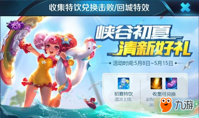 <a id='link_pop' class='keyword-tag' href='https://www.9game.cn/wzry/'>王者荣耀</a>初夏活动来袭 夏日皮肤即将降临