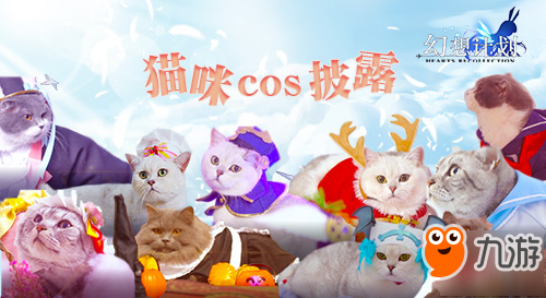 喵星人参上 《幻想计划》猫咪cos披露