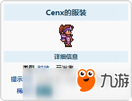 泰拉瑞亞塞克斯的服裝怎么得 Cenx的服裝ID和獲取方法