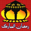 Ramazan ul Mubarak 2018版本更新