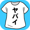 ヤバイTシャツ占内存小吗