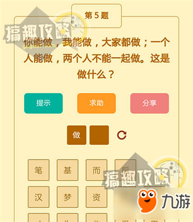 趣玩腦筋急轉(zhuǎn)彎第5關(guān)答案 兩個(gè)能不能一起做這是做什么