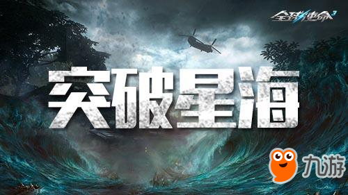 突破星海《全球使命3》制霸星海详密报告