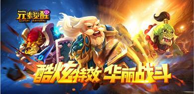 《元素觉醒》福利活动大合集