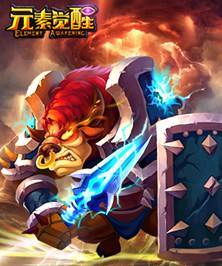 《元素觉醒》英雄不休 战争不止