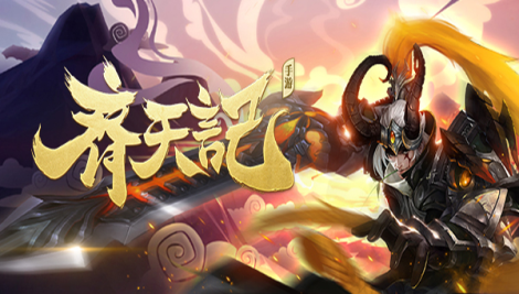 《齐天记》背景介绍来了