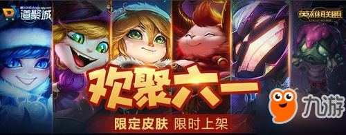 2018LOL六一兒童節(jié)活動限定皮膚限時銷售活動網(wǎng)址一覽