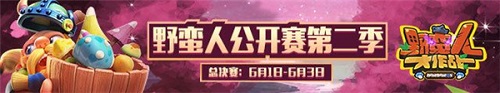 27強(qiáng)交鋒！公開賽決賽今晚19點鳴鑼開戰(zhàn)！