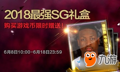 《NBA2K OL》2018最強SG禮盒限時搶購介紹