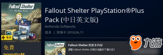 《辐射：避难所》PS4中文版上架港服 游戏免费