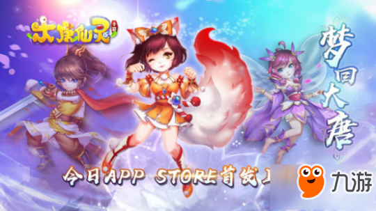 一起夢回大唐吧 《大唐仙靈》今日App Store正式首發(fā)