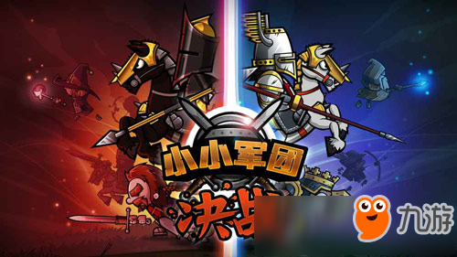 萌萌的中世纪骑士大战 手游入坑之作《小小军团》再次集结