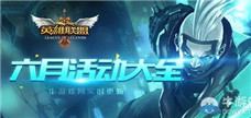 《LOL》网吧特权 6月一起团