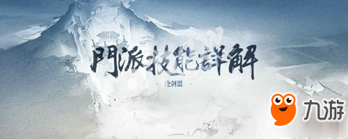 疾劍飛馳，網(wǎng)易《軒轅劍龍舞云山》滄劍盟門派技能一覽