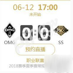 英雄聯(lián)盟2018夏季賽首戰(zhàn)正在直播OMG vs SS