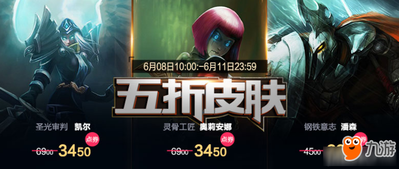 《LOL》6.8周末五折特惠活動詳情