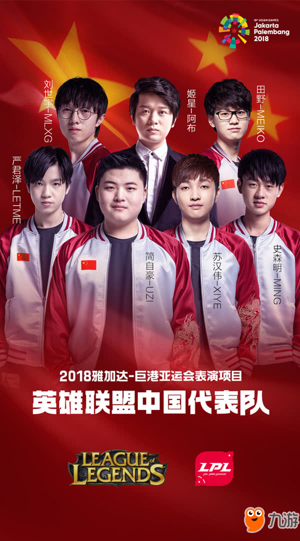 lol2018亚运会中国代表队名单公布：uzi MLXG XIYE Meiko LETME