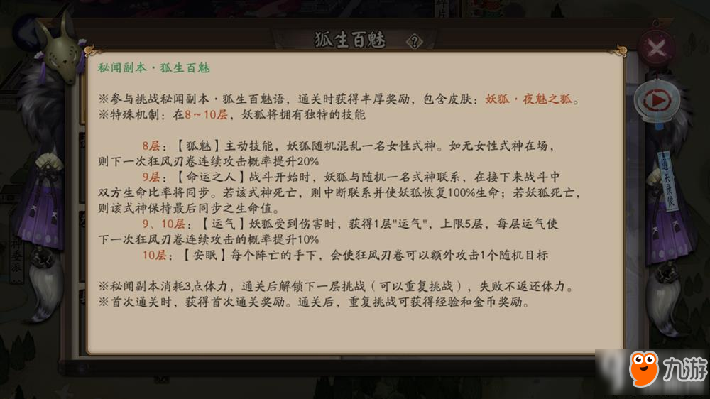 陰陽師妖狐皮膚副本狐生百媚解析