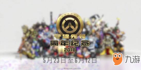 守望先锋2018周年庆活动开启：新地图新皮肤上线