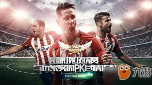 FIFPro正版授權足球夢之隊將上線 和C羅一起征戰(zhàn)世界杯