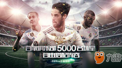 FIFPro正版授權足球夢之隊將上線 和C羅一起征戰(zhàn)世界杯